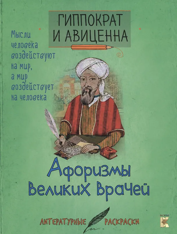 Книга Гиппократ и Авиценна. Афоризмы великих врачей. (В. Владимиров) — 1