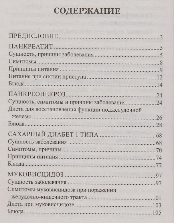 Книга 100 рецептов при болезнях поджелудочной железы. Вкусно, полезно, душевно, целебно (Ирина Вечерская) — 2
