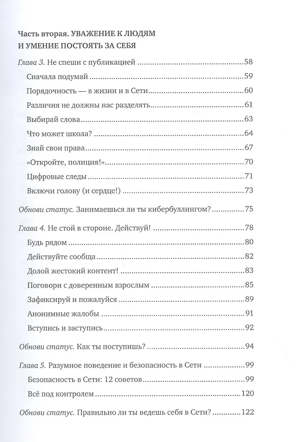 Книга Написанное остается. Как сделать интернет-общение безопасным и комфортным (Джастин Пэтчин) — 6