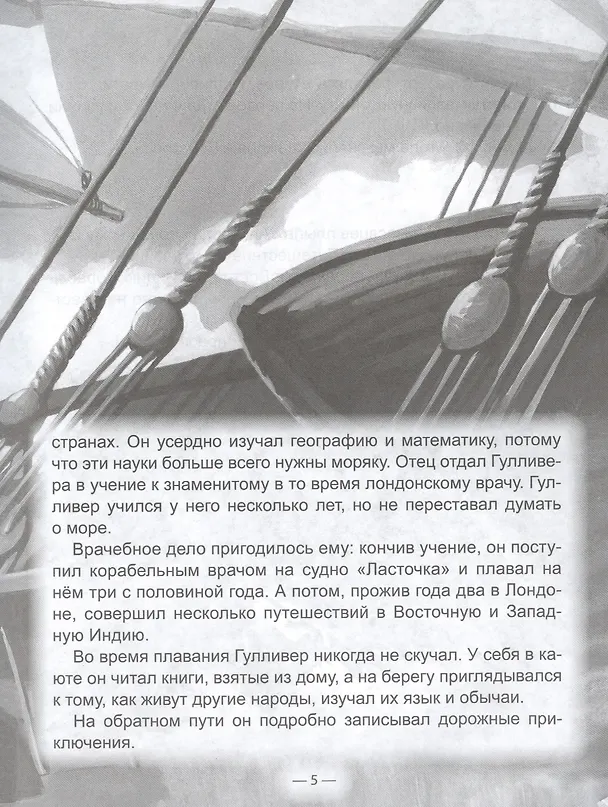 Книга ШКОЛЬНАЯ БИБЛИОТЕКА. ГУЛЛИВЕР В СТРАНЕ ЛИЛИПУТОВ (Дж.Свифт) 96с. (Джонатан Свифт) — 3