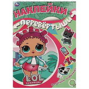 Большая книга с наклейками. Перевертыш 2 в 1. LOL. Девочки развлекаются/Малышки отдыхают