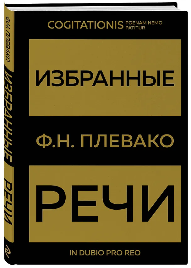 Книга Избранные речи(Золото) (Федор Плевако) — 4