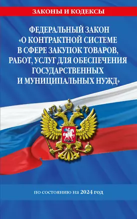 ФЗ "О контрактной системе в сфере закупок товаров, работ, услуг для обеспечения государственных и муниципальных нужд" по сост. на 2024 / ФЗ №44-ФЗ — 3027760 — 1