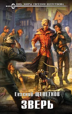 Книга Зверь (Евгений Щепетнов)