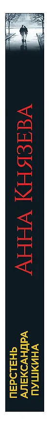 Книга Перстень Александра Пушкина (Анна Князева) — 3
