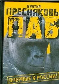 Книга Братья Пресняковы.Паб (Братья Пресняковы)