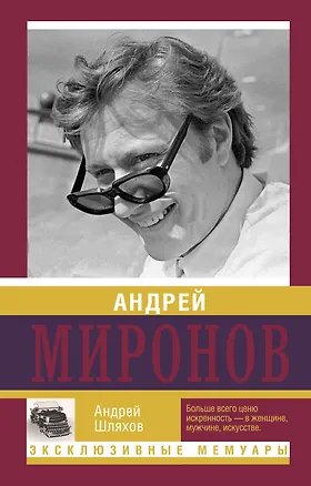 Книга Андрей Миронов (Андрей Шляхов)