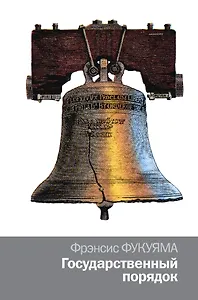 Государственный порядок : научно-популярное издание