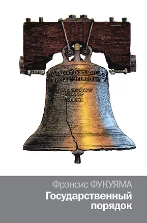 Книга Государственный порядок : научно-популярное издание (Фрэнсис Фукуяма)