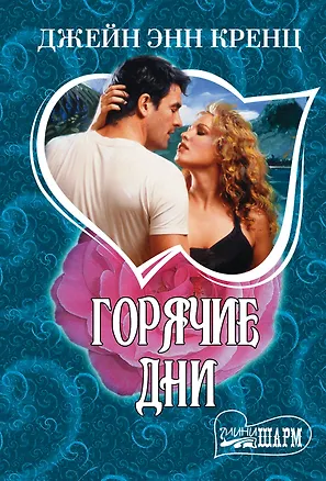 Книга Горячие дни (Джейн Кренц)