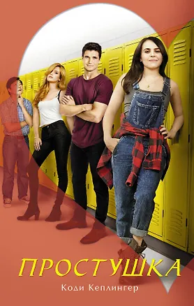 Книга Простушка (Коди Кеплингер)