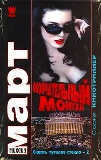 Книга Окончательный монтаж (Сквозь тусклое стекло-2) (Михаил Март)