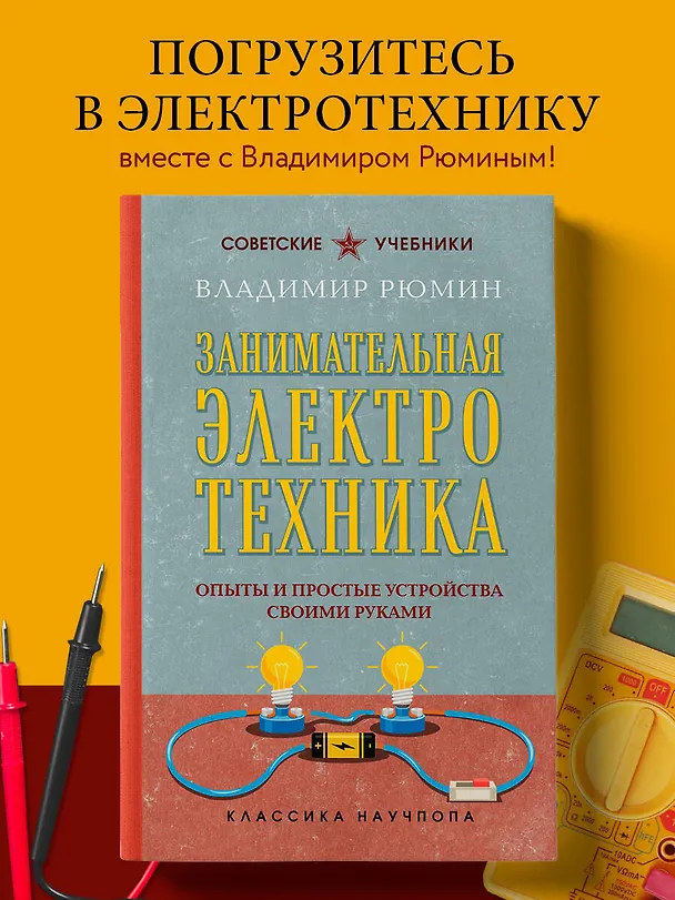 Книга Занимательная электротехника. Опыты и простые устройства своими руками. Лучшие советские учебники (Владимир Рюмин) — 5