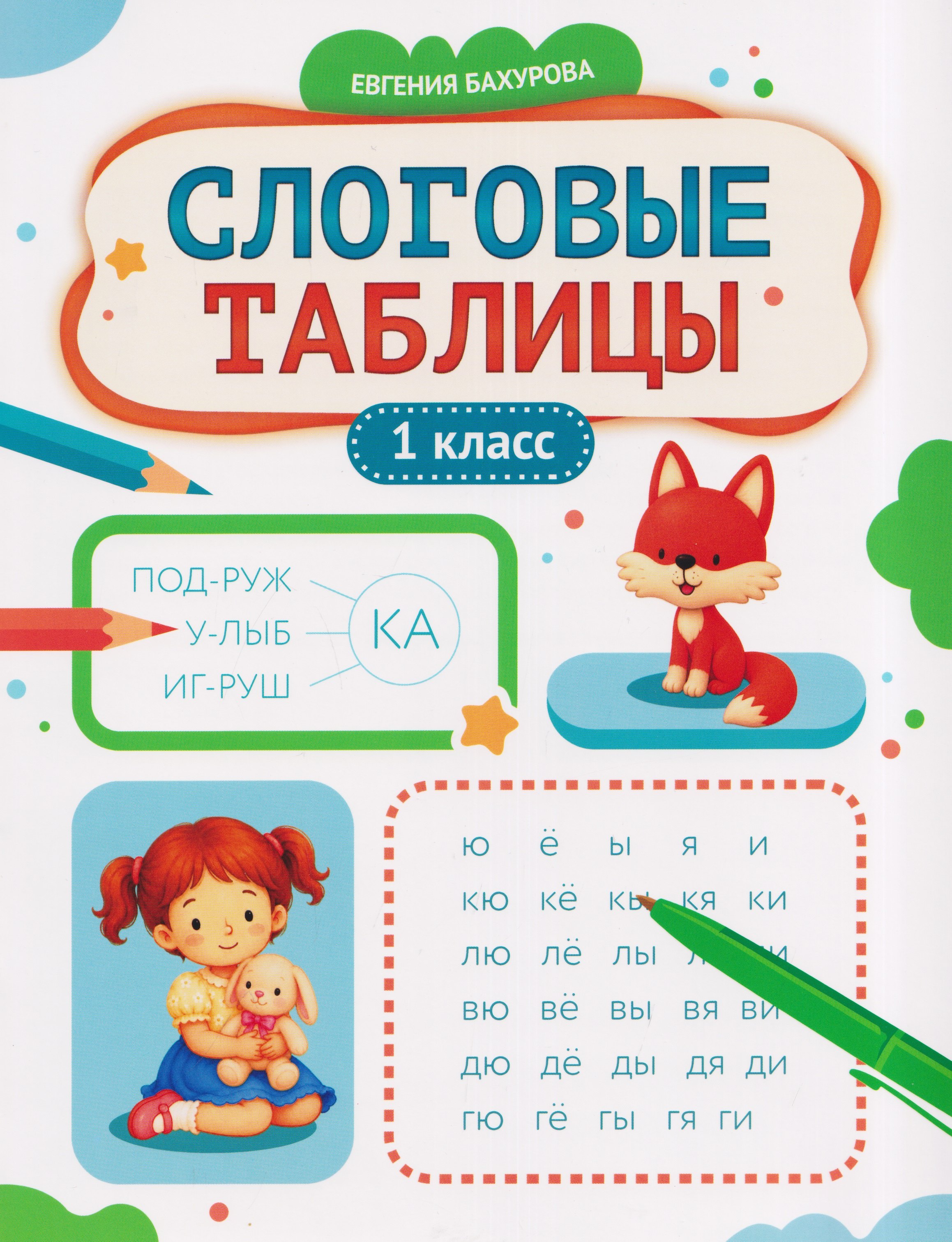 Евгения Петровна Бахурова Слоговые таблицы: 1 класс
