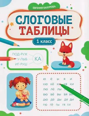 Книга Слоговые таблицы: 1 класс (Евгения Бахурова)