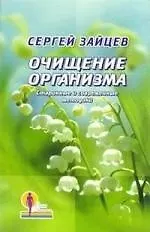 Очищение организма: Старинные и современные методики