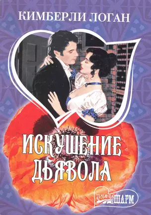 Искушение дьявола: роман / (мягк) (Шарм). Логан К. (АСТ) — 2243036 — 1