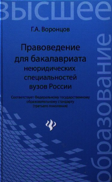 

Правоведение для бакалавриата неюридических специальностей вузов России / 3-е изд., перераб. и доп.