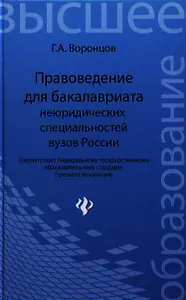 Правоведение для бакалавриата неюридических специальностей вузов России / 3-е изд., перераб. и доп.