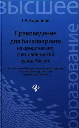 Правоведение для бакалавриата неюридических специальностей вузов России / 3-е изд., перераб. и доп. — 2325384 — 1