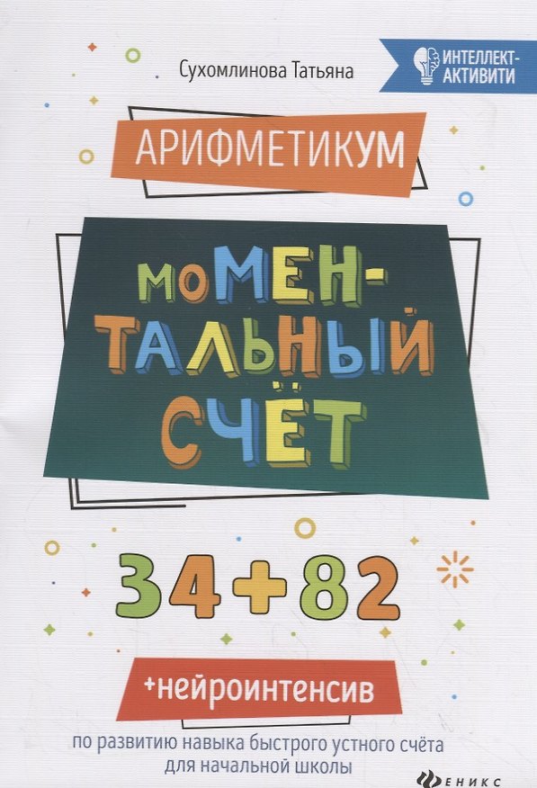 Книга АрифметикУМ: моМентальный счет дп (Татьяна Сухомлинова) — 1