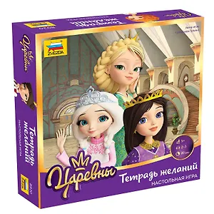 Игра настольная ЗВЕЗДА Царевны. Тетрадь желаний