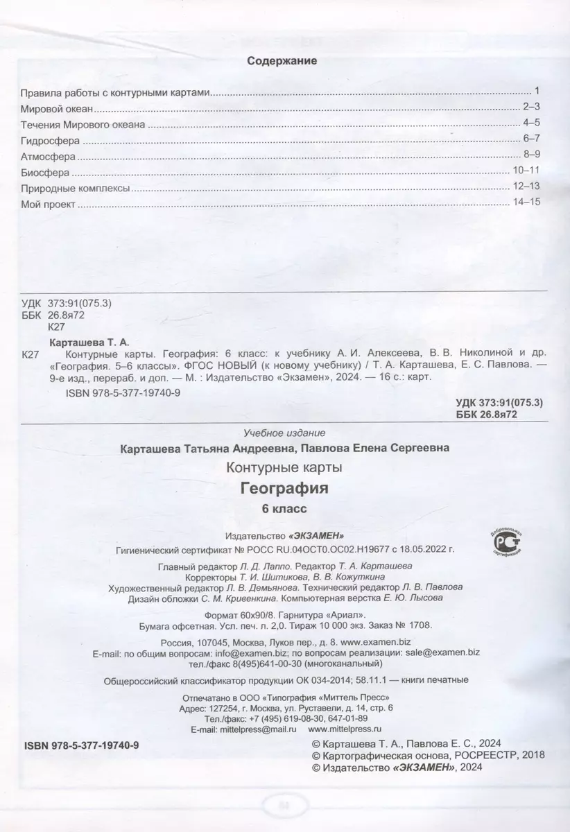 Контурные карты по географии. 6 класс. К учебнику А.И. Алексеева, В.В.  Николиной и др. 