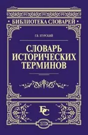 Словарь исторических терминов — 2174832 — 1