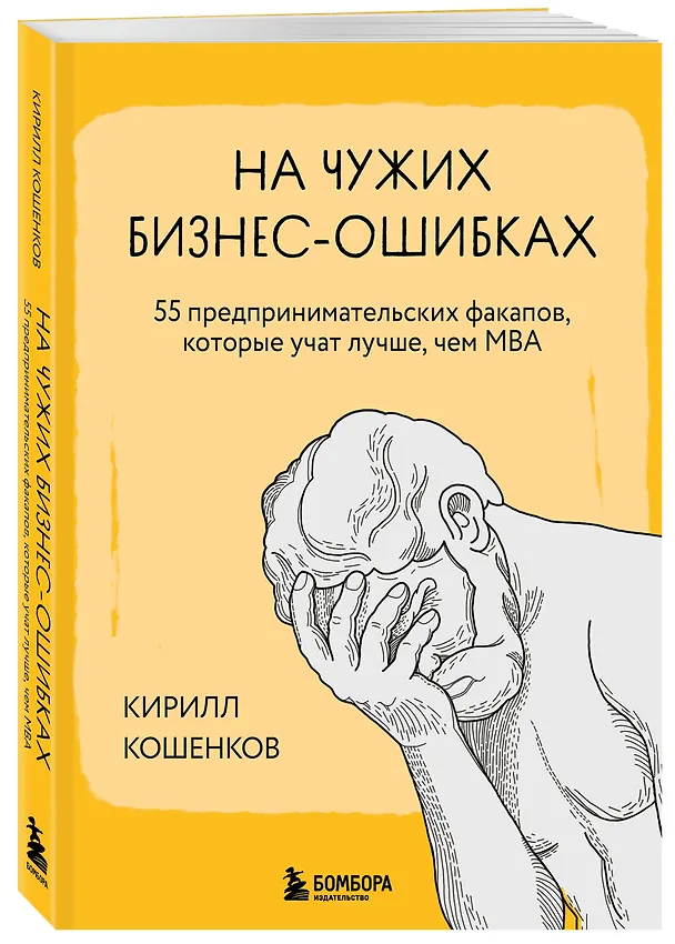 Книга На чужих бизнес-ошибках. 55 предпринимательских факапов, которые учат лучше, чем МБА (Кирилл Кошенков) — 5