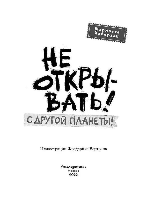 Книга Не открывать! С другой планеты! (#6) (Шарлотта Хаберзак) — 14