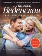 

Ежики, или Мужчины как дети : роман