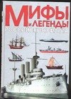 

Мифы и легенды Российского флота