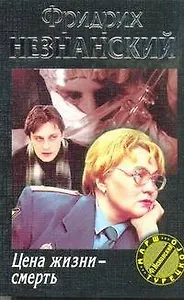 Цена жизни-смерть (мягк)(Марш Турецкого)