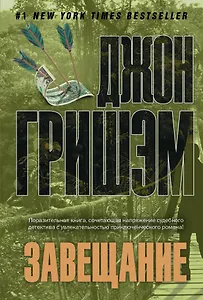 Завещание: роман