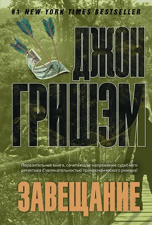 Книга Завещание: роман (Джон Гришэм)