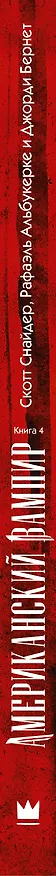 Американский вампир. Книга 4 2544935 — 3