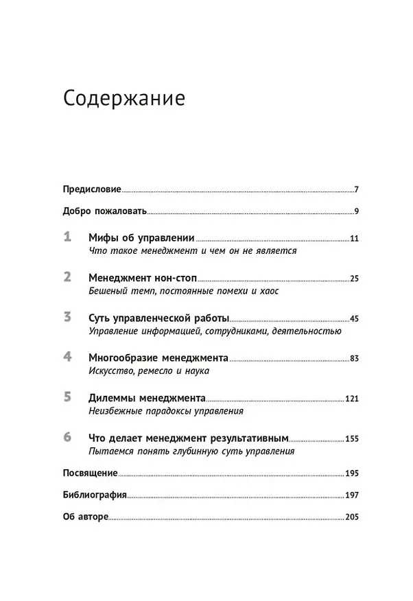 Книга Реальный менеджмент: Здравый смысл вместо управленческих мифов (Генри Минцберг) — 3