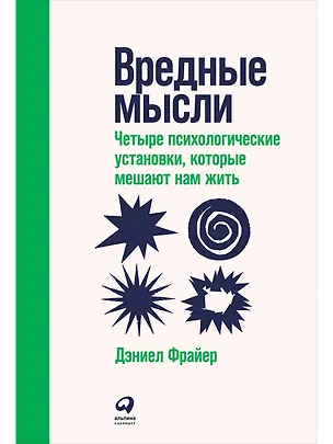 Книга Вредные мысли: Четыре психологические установки, которые мешают нам жить (Дэниел Фрайер)