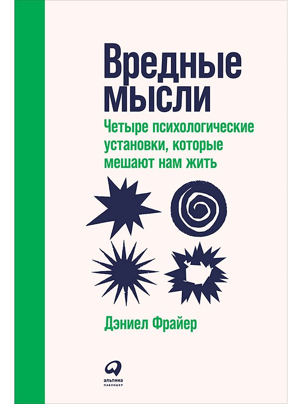 Книга Вредные мысли: Четыре психологические установки, которые мешают нам жить (Дэниел Фрайер) — 1