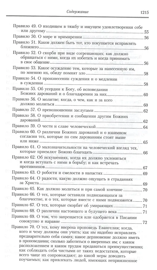 Книга Творения: В 2 т.Том второй: Аскетические творения. Письма /Полное собрание творений святых отцов Церкви и церковных писателей в русском переводе, т.4 (Василий Валентин) — 13
