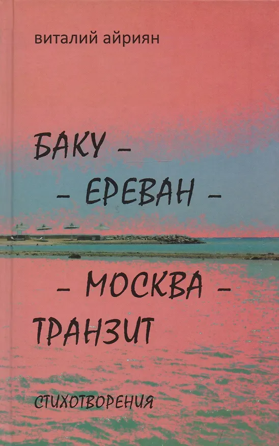 Книга Баку - Ереван - Москва - Транзит: Стихотворения () — 1