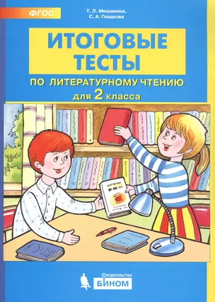 Итоговые тесты по литературному чтению. 2 класс — 2752641 — 1