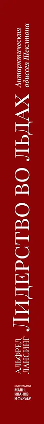Книга Лидерство во льдах. Антарктическая одиссея Шеклтона (Альфред Лансинг) — 3