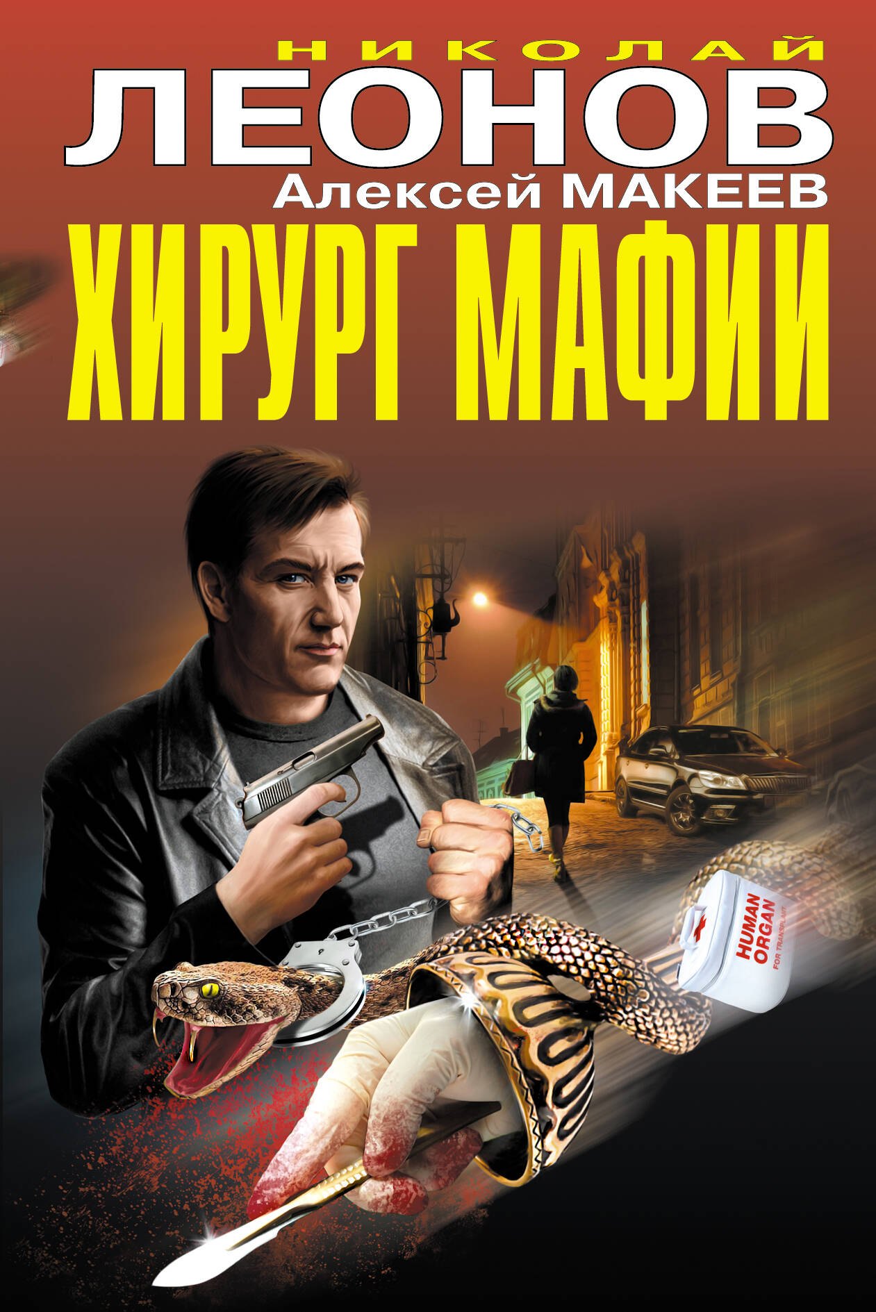 

Хирург мафии