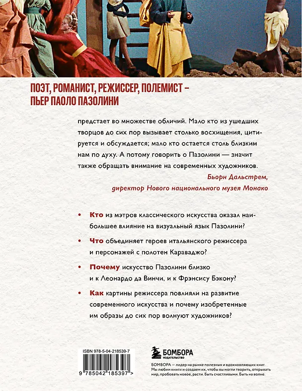 Книга ПАЗОЛИНИ. Как классическое искусство сформировало гения кино (Бартоломео Пьетромарки, Гийом де Сард) — 2