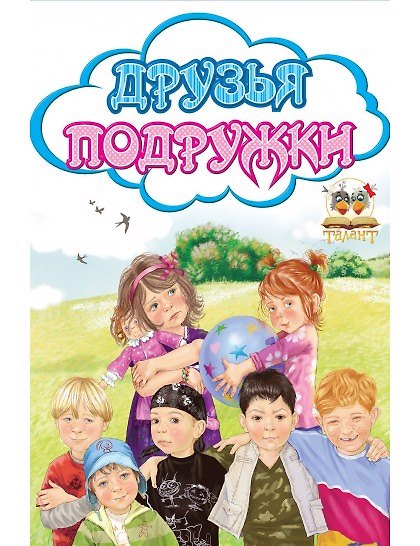 Книга Книжки-картонки. Облачко. Друзья подружки (Любовь Яковенко) — 1