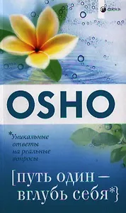 Путь один - вглубь себя
