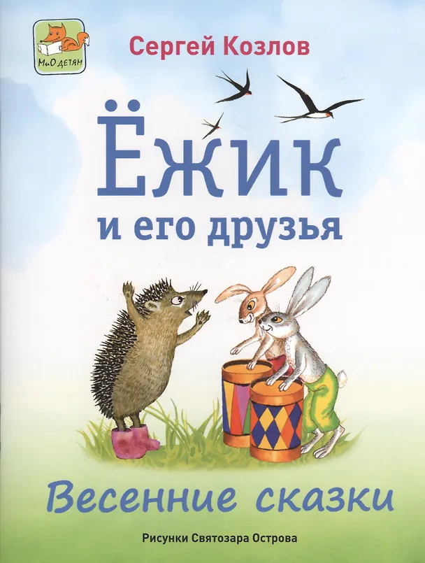 Книга Ёжик и его друзья. Весенние сказки (Сергей Козлов) — 1
