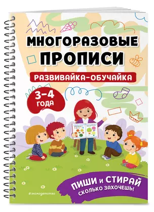 Развивайка-обучайка для детей 3-4 лет. Многоразовые прописи — 2983169 — 1