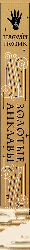 Книга Золотые анклавы (Наоми Новик) — 4
